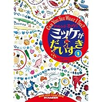 ミッケ！２３冊セット☆　チャレンジミッケ！ ちっちゃなミッケ ミッケ！23冊セット☆ チャレンジミッケ！ ちっちゃなミッケ ミッケ